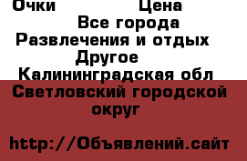 Очки 3D VR BOX › Цена ­ 2 290 - Все города Развлечения и отдых » Другое   . Калининградская обл.,Светловский городской округ 